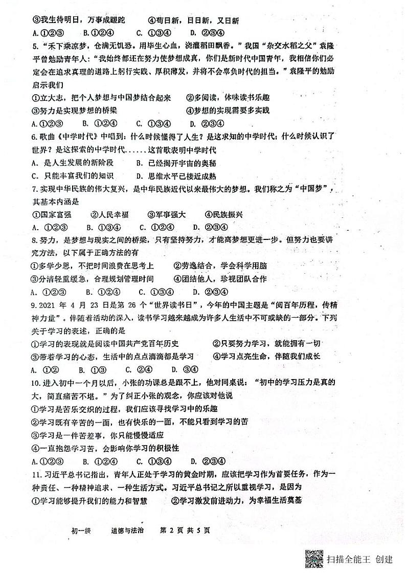 广东省广州市海珠区第五中学2023-2024学年七年级上学期10月月考道德与法治试题第2页