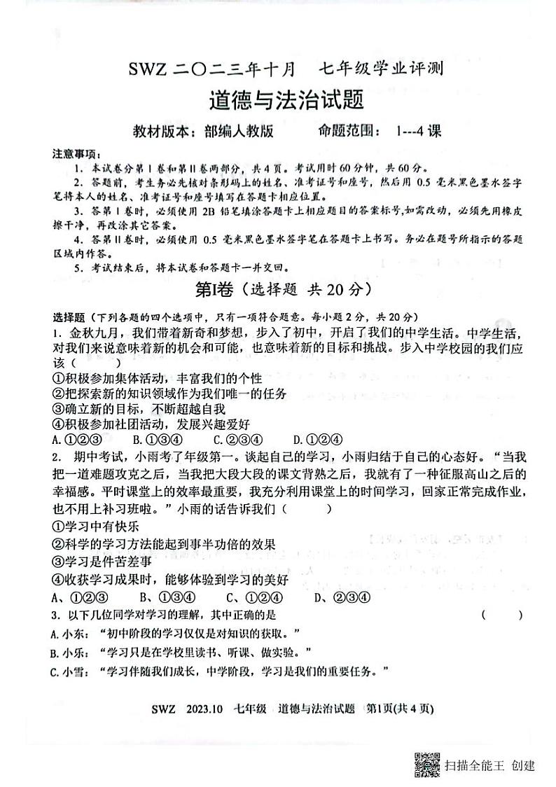 山东省济宁市兖州区朝阳学校 2023-2024学年七年级上学期10月月考道德与法治试题第1页