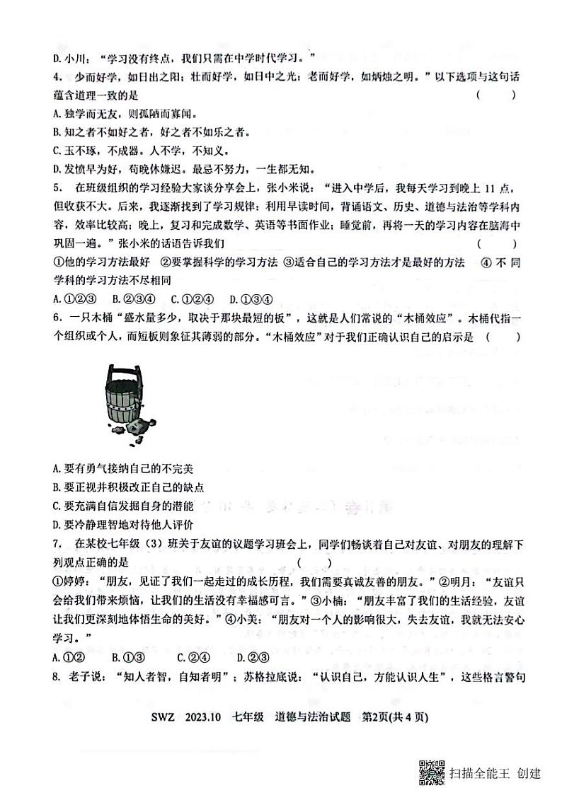 山东省济宁市兖州区朝阳学校 2023-2024学年七年级上学期10月月考道德与法治试题第2页