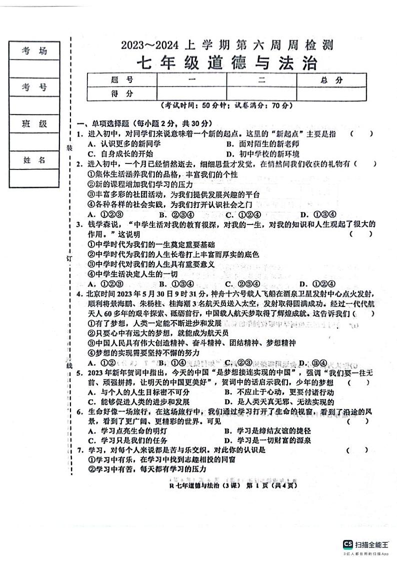 辽宁省鞍山市岫岩满族自治县2023-2024学年七年级上学期10月月考道德与法治试题第1页