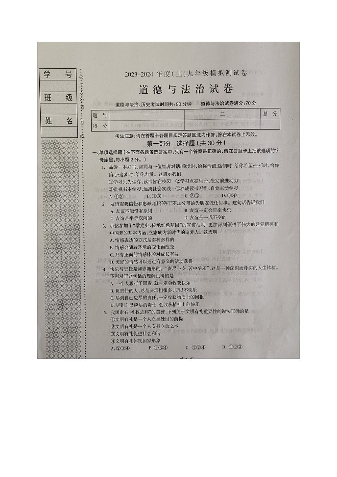 辽宁省本溪市2023-2024学年九年级上学期10月月考道德与法治试题第1页