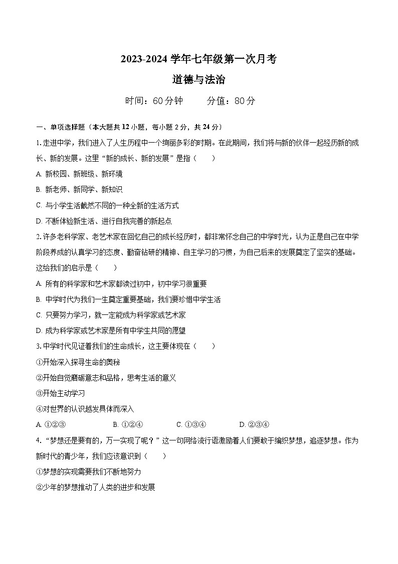 安徽省滁州市定远县西片联考2023-2024学年七年级上学期第一次月考道德与法治试卷第1页