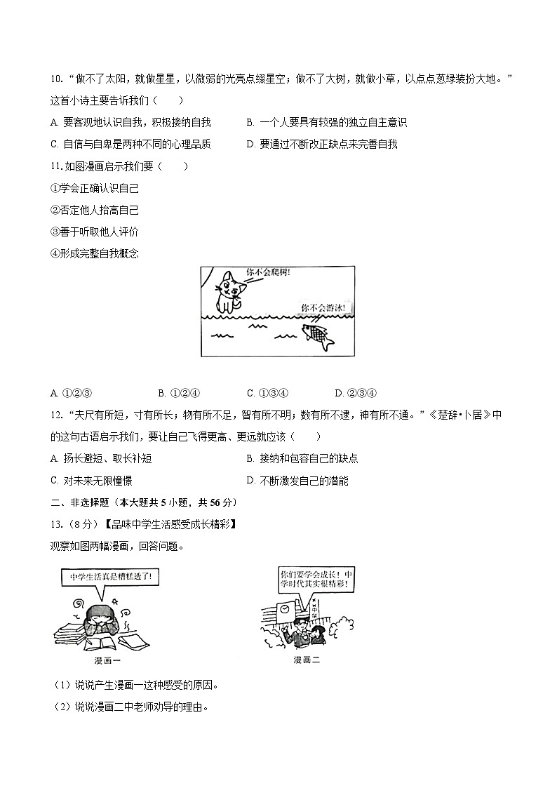安徽省滁州市定远县西片联考2023-2024学年七年级上学期第一次月考道德与法治试卷第3页