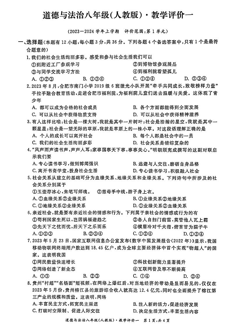 安徽省淮北市及宣城市六校联考 2023-2024学年八年级上学期第一次月考道德与法治试卷（月考）01