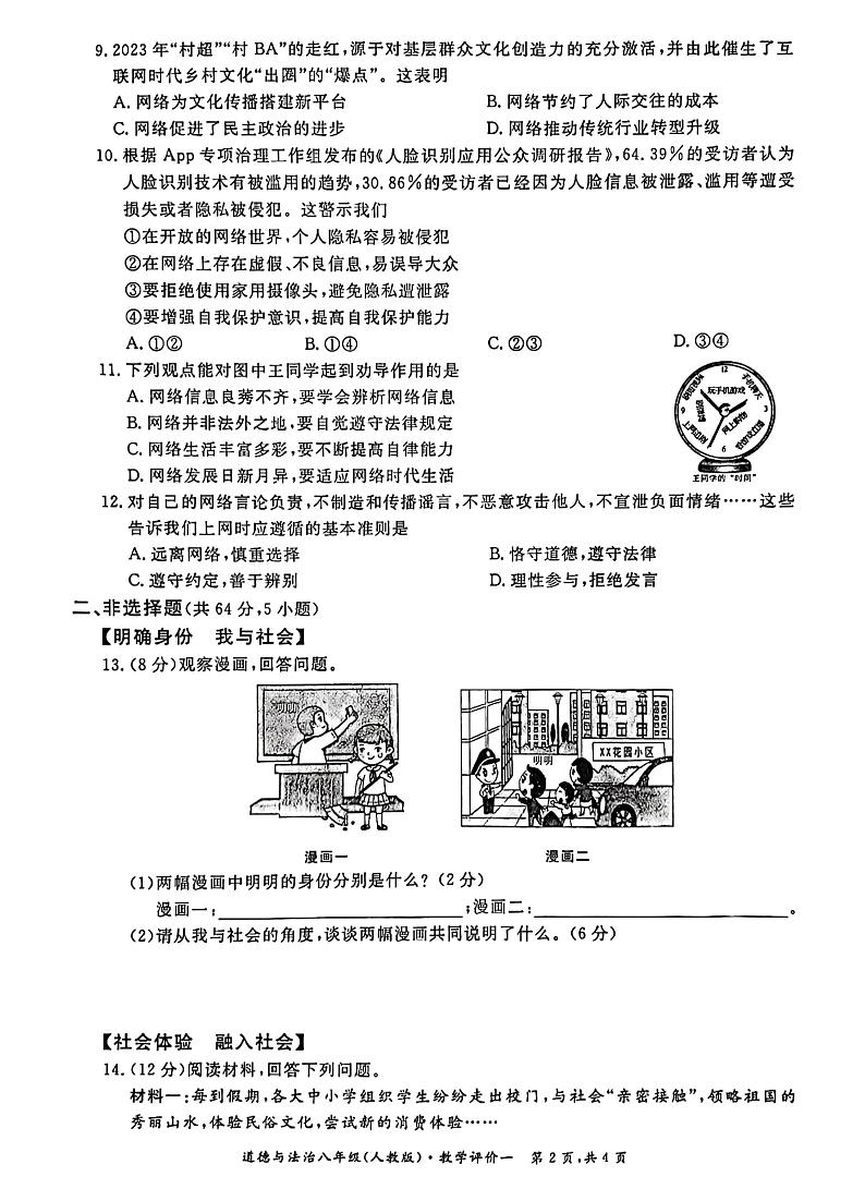 安徽省淮北市及宣城市六校联考 2023-2024学年八年级上学期第一次月考道德与法治试卷（月考）02