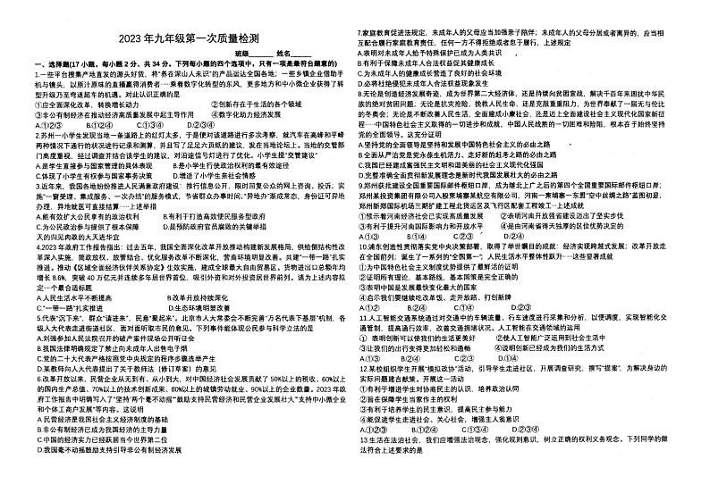 河南省南阳市宛城区第三中学 2023-2024学年九年级上学期第一次月考道德与法治试卷（月考）第1页
