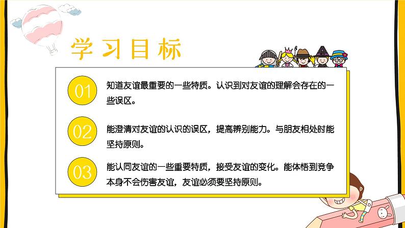 4.2 深深浅浅话友谊  课件-2023-2024学年七年级上册第3页