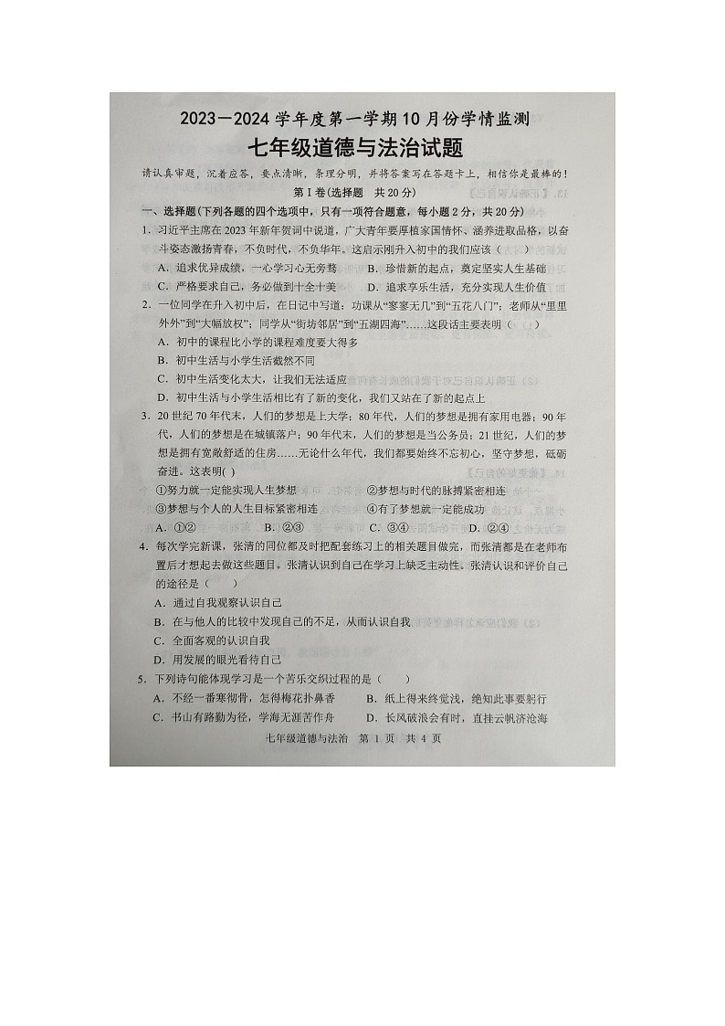 山东省济宁市金乡县2023-2024学年七年级上学期10月月考道德与法治试卷第1页