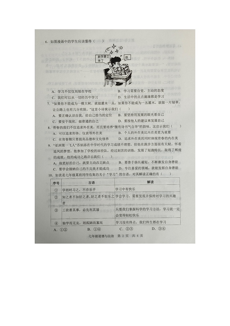 山东省济宁市金乡县2023-2024学年七年级上学期10月月考道德与法治试卷第3页