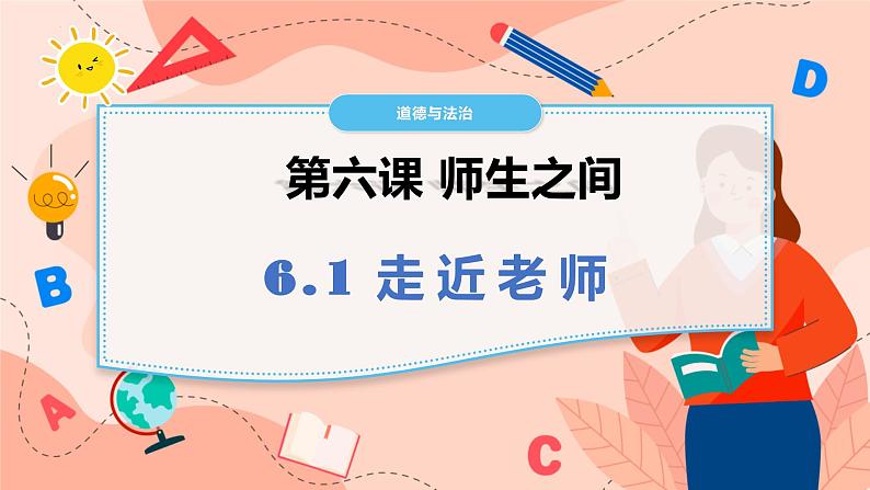 6.1 走近教师  课件-部编版2023-2024学年七年级上册道德与法治01