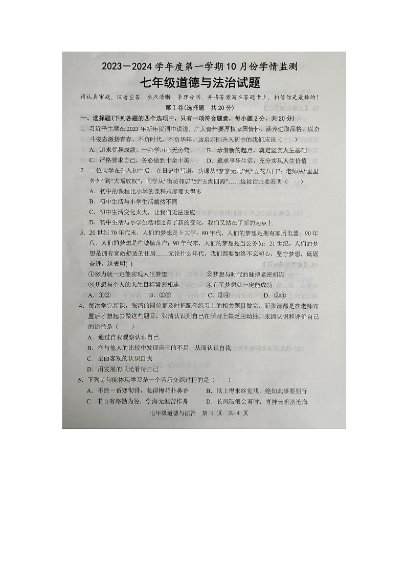 山东省济宁市金乡县2023-2024学年七年级上学期10月月考道德与法治试卷第1页