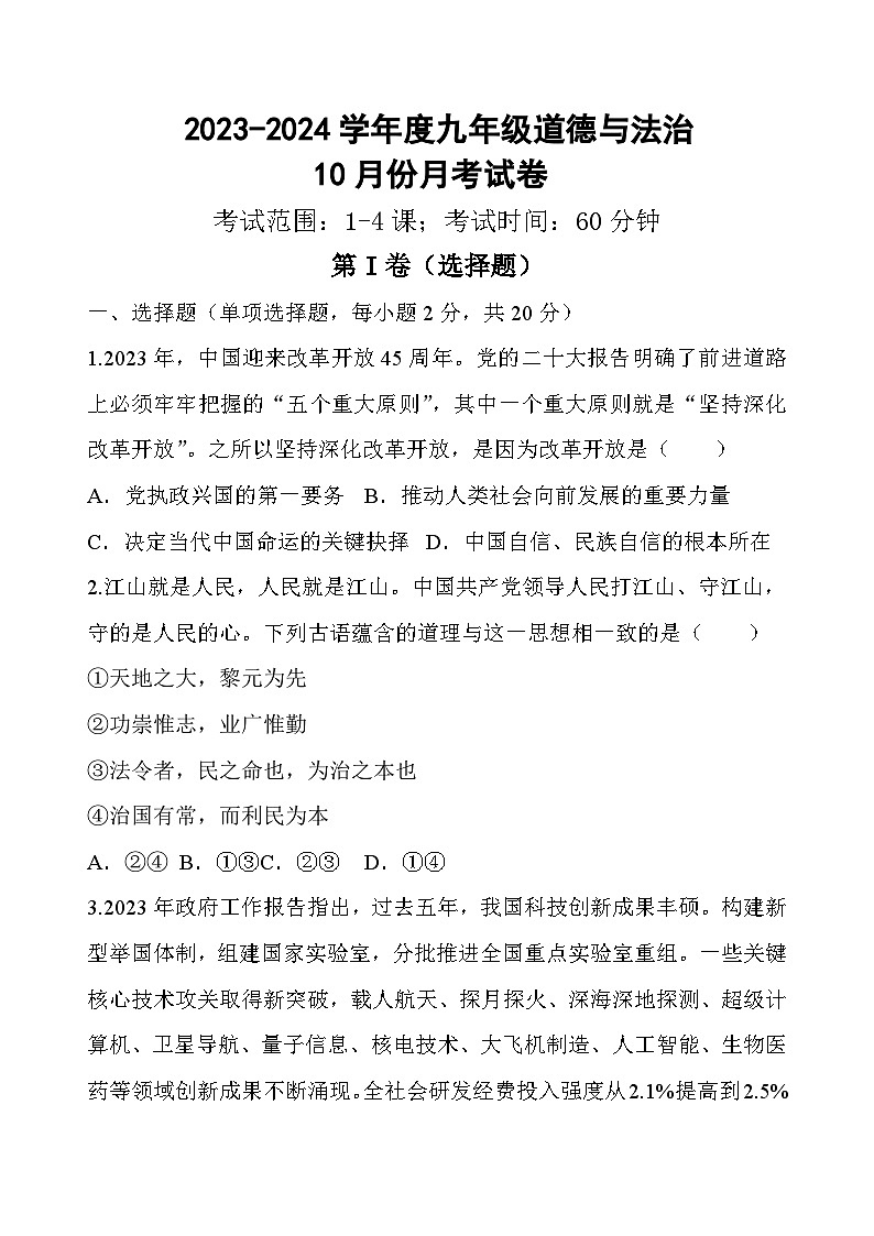202310道德与法治月考试卷第1页