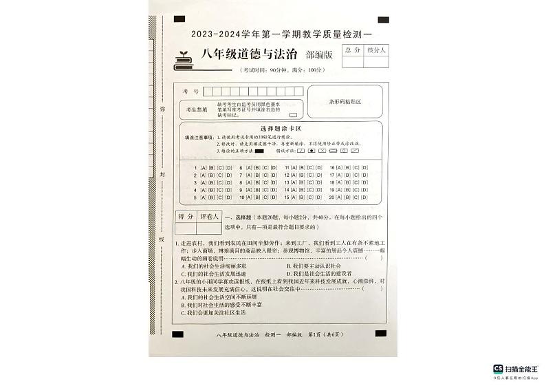 河北省沧州市南皮县南皮县桂和中学2023-2024学年八年级上学期10月月考道德与法治试题第1页