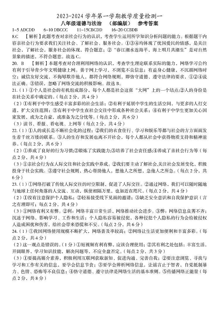 河北省检测一  八年级道德与法治  部编版  参考答案第1页