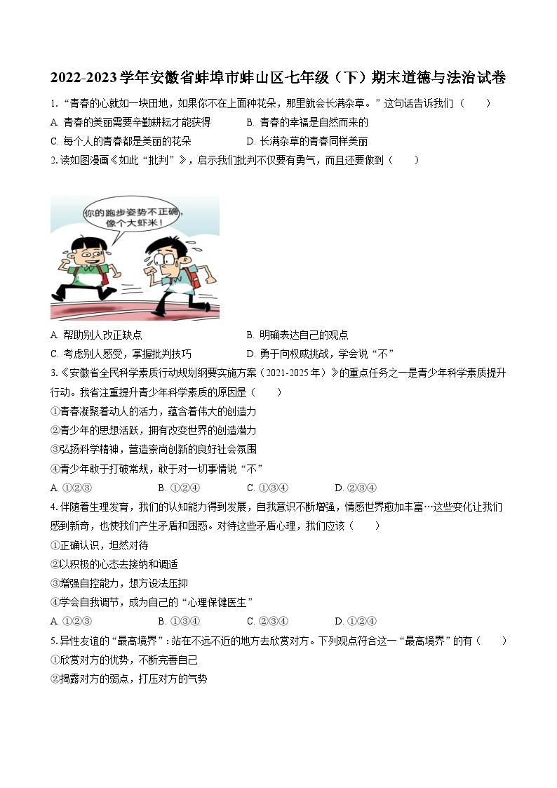 2022-2023学年安徽省蚌埠市蚌山区七年级（下）期末道德与法治试卷(含答案解析)01