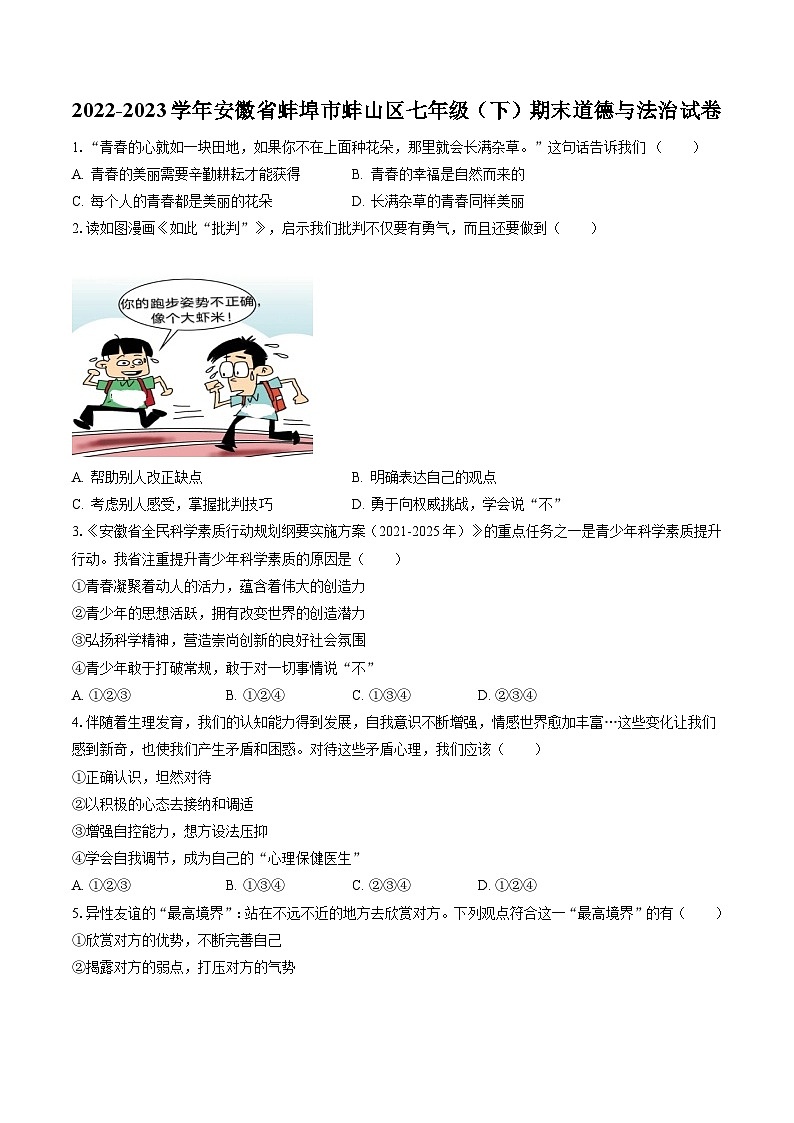 2022-2023学年安徽省蚌埠市蚌山区七年级（下）期末道德与法治试卷(含答案解析)第1页