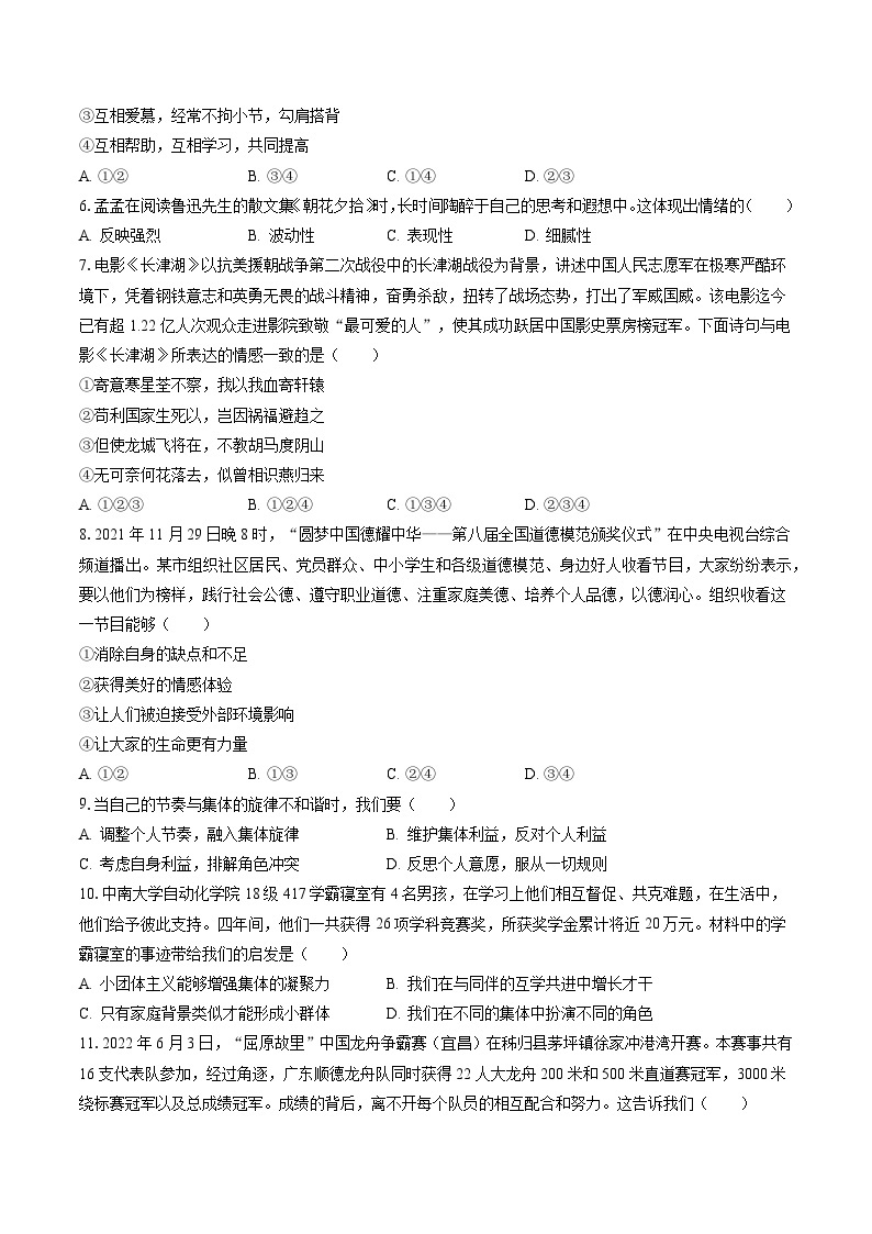 2022-2023学年安徽省蚌埠市蚌山区七年级（下）期末道德与法治试卷(含答案解析)02