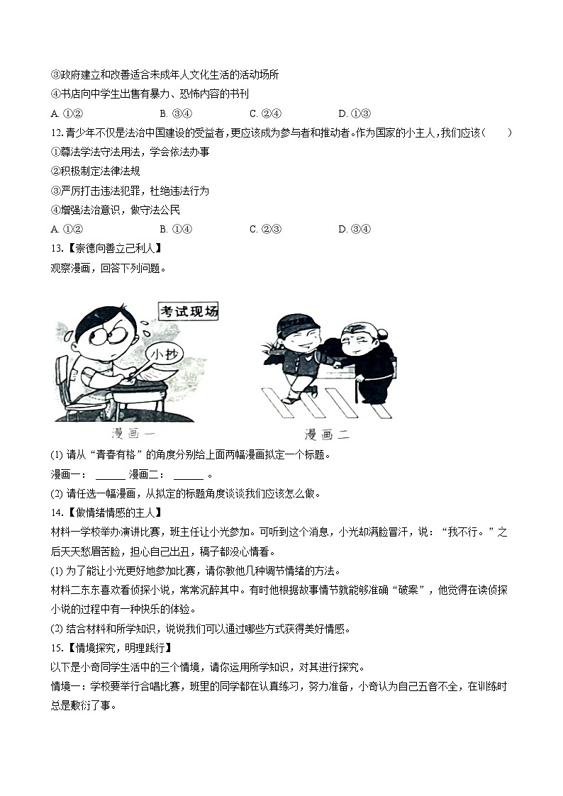 2022-2023学年安徽省阜阳市临泉县七年级（下）期末道德与法治试卷(含答案解析)03