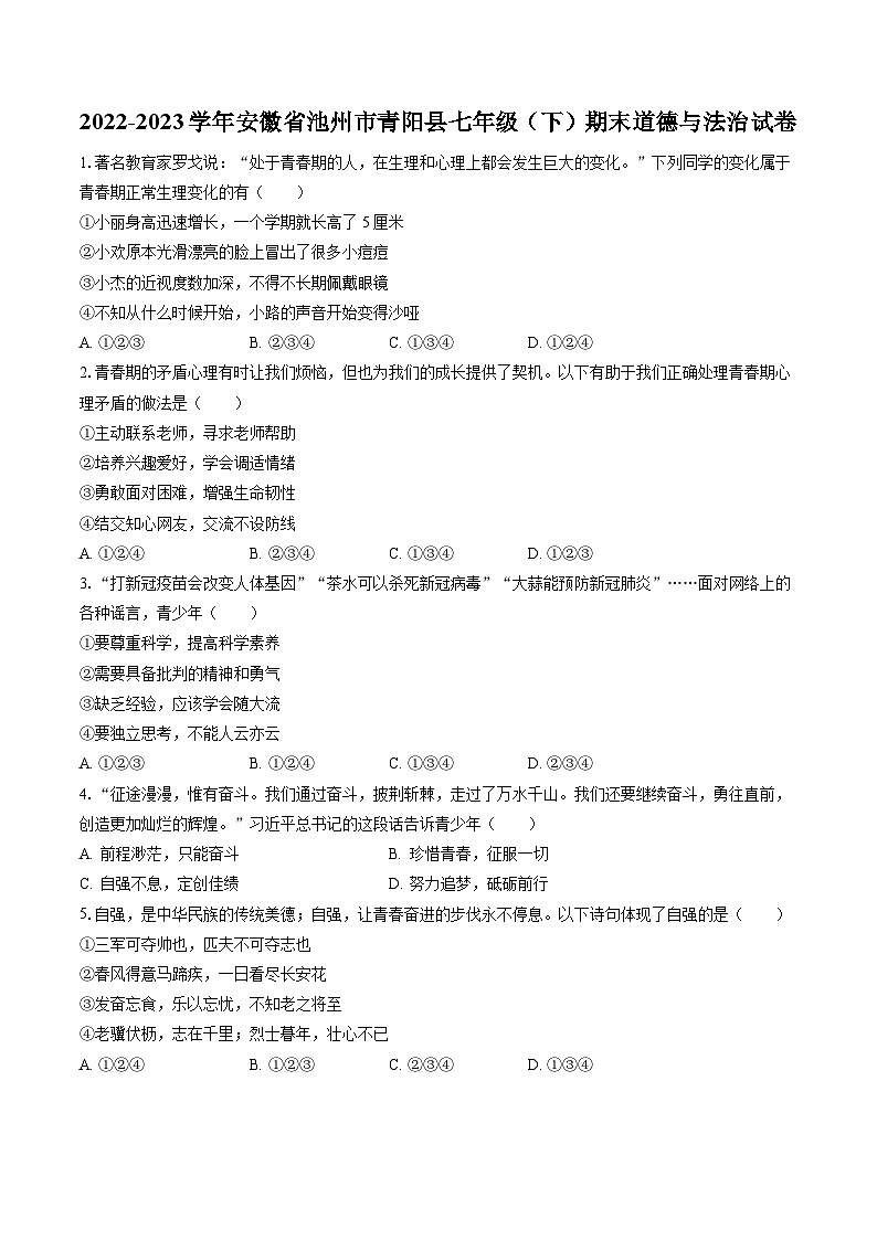 2022-2023学年安徽省池州市青阳县七年级（下）期末道德与法治试卷(含答案解析)01