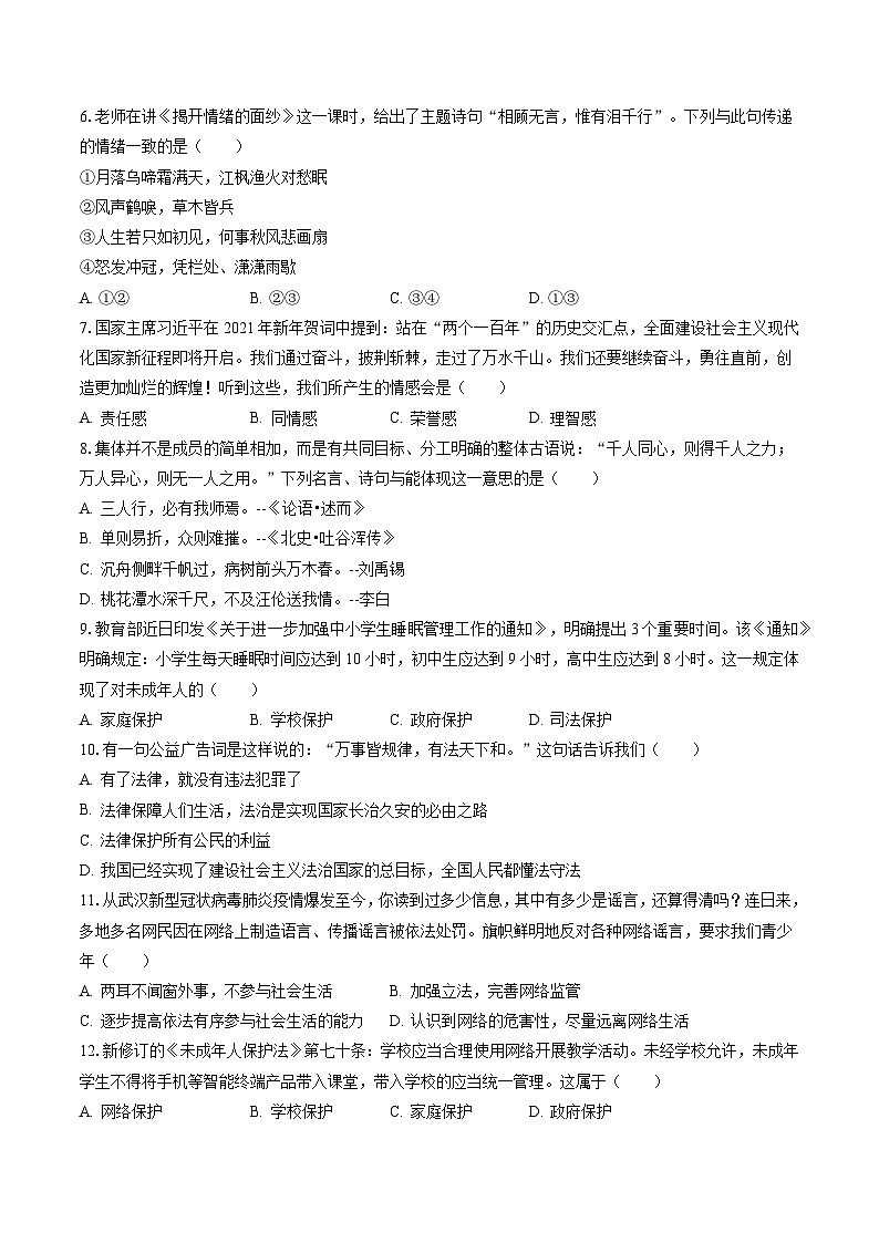 2022-2023学年安徽省池州市青阳县七年级（下）期末道德与法治试卷(含答案解析)02