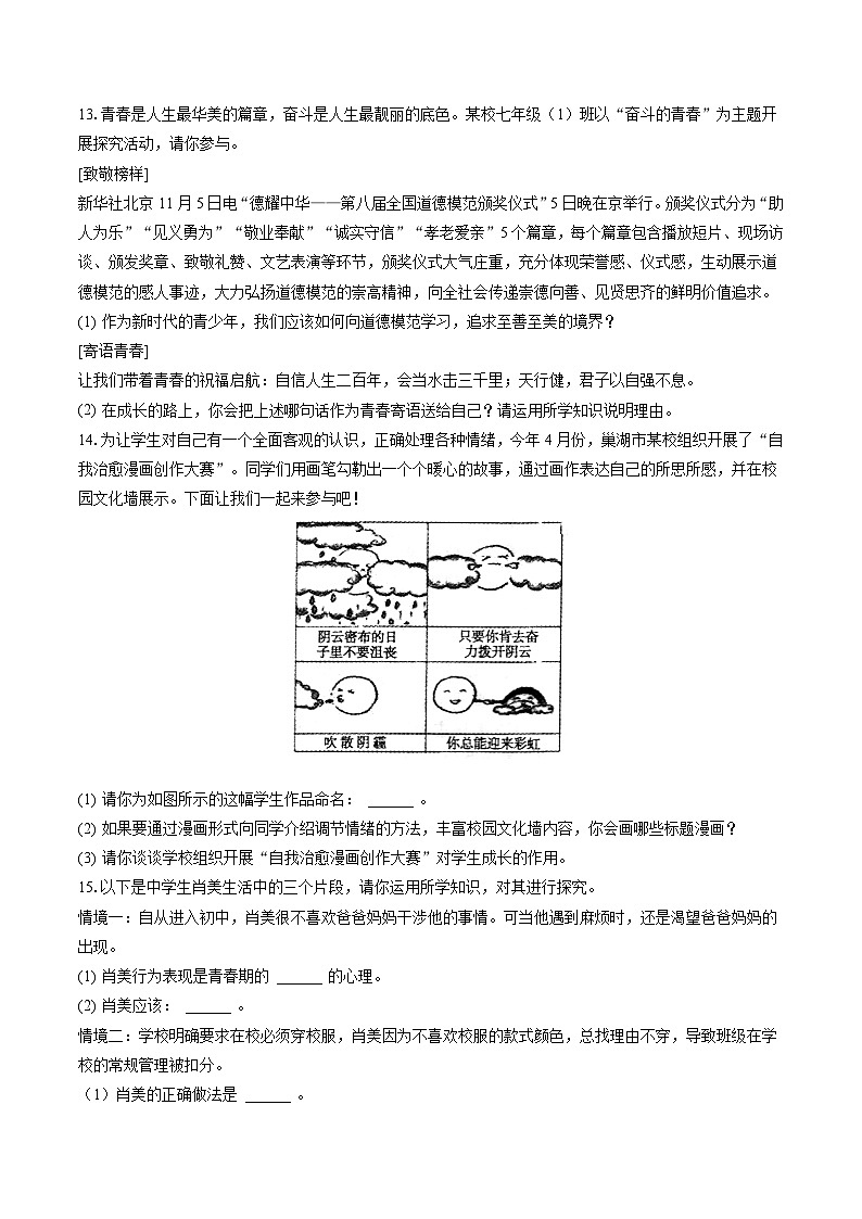2022-2023学年安徽省池州市青阳县七年级（下）期末道德与法治试卷(含答案解析)03
