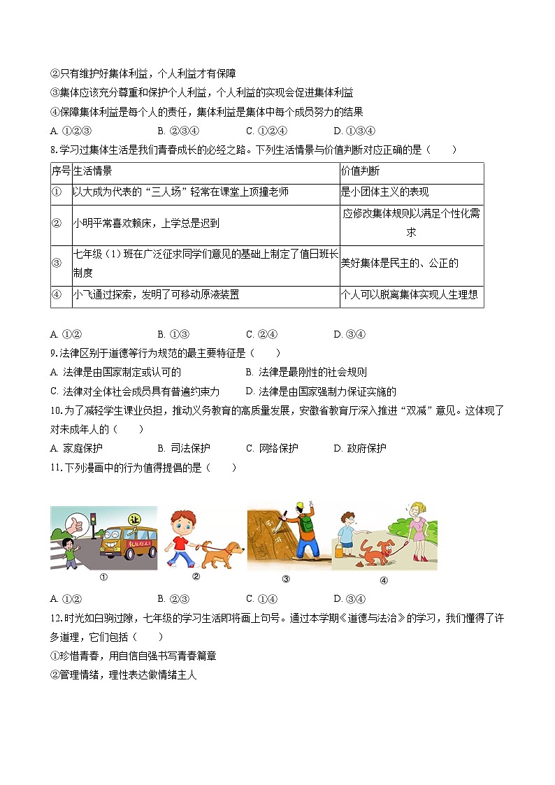 2022-2023学年安徽省合肥市长丰县七年级（下）期末道德与法治试卷(含答案解析)第2页