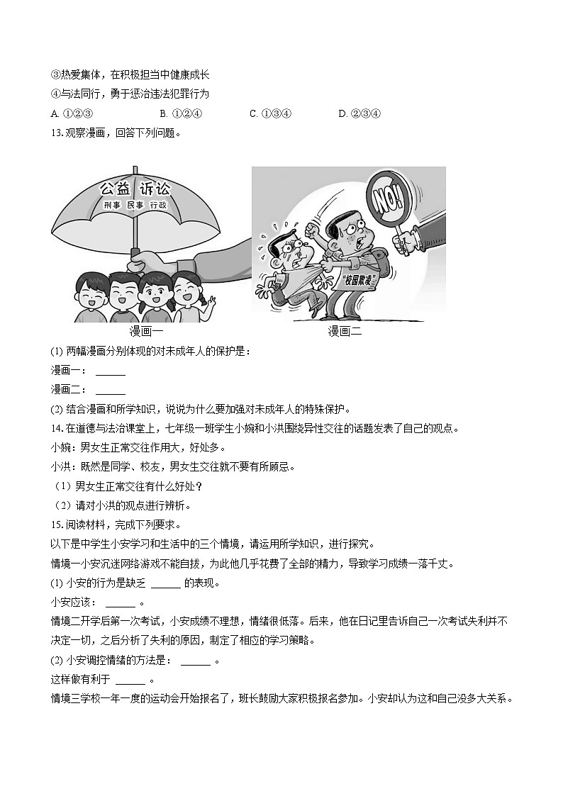 2022-2023学年安徽省合肥市长丰县七年级（下）期末道德与法治试卷(含答案解析)第3页
