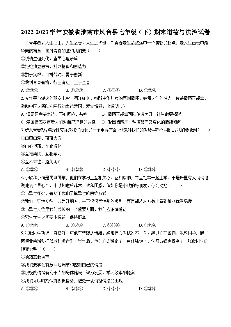 2022-2023学年安徽省淮南市凤台县七年级（下）期末道德与法治试卷(含答案解析)第1页