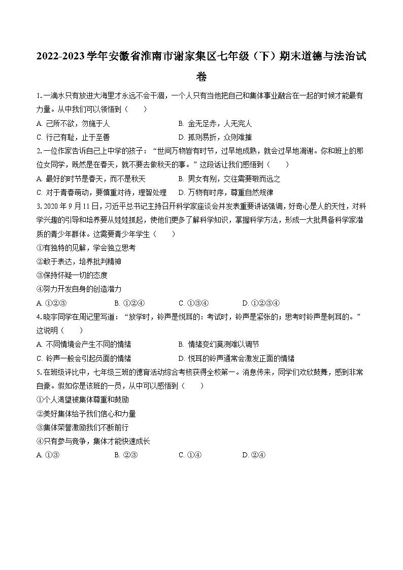2022-2023学年安徽省淮南市谢家集区七年级（下）期末道德与法治试卷(含答案解析)第1页