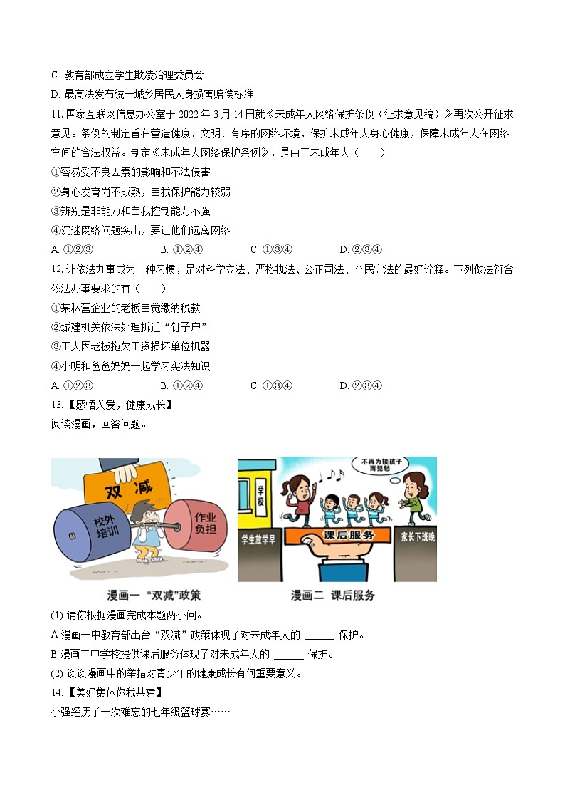 2022-2023学年安徽省淮南市谢家集区七年级（下）期末道德与法治试卷(含答案解析)第3页