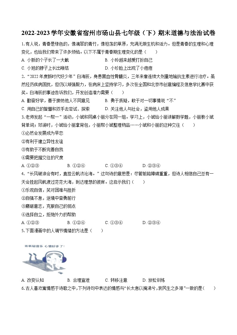 2022-2023学年安徽省宿州市砀山县七年级（下）期末道德与法治试卷(含答案解析)第1页