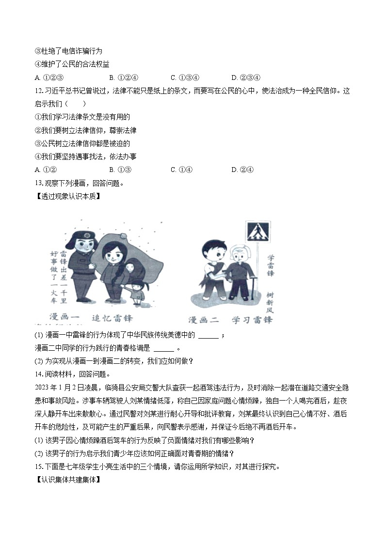 2022-2023学年安徽省宿州市砀山县七年级（下）期末道德与法治试卷(含答案解析)第3页