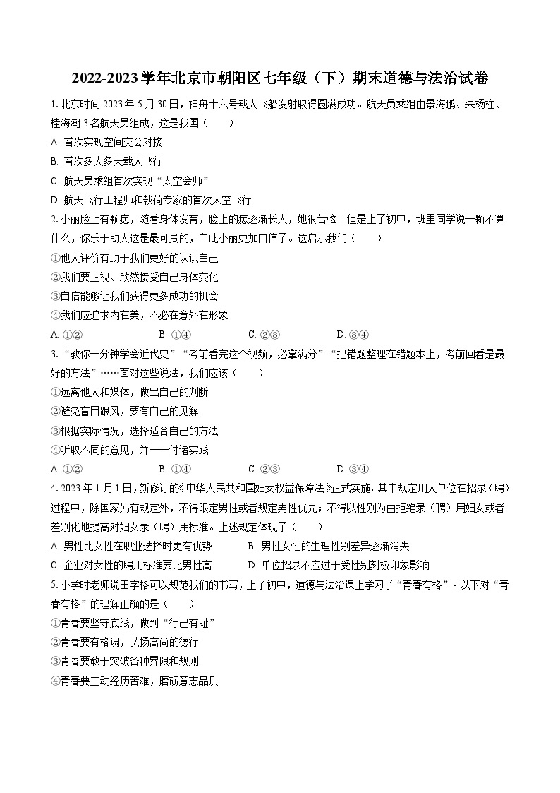2022-2023学年北京市朝阳区七年级（下）期末道德与法治试卷（含答案解析）01