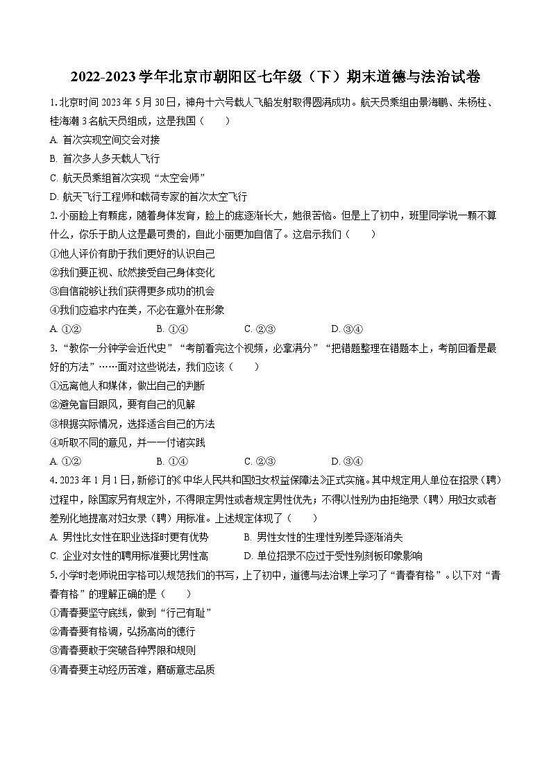 2022-2023学年北京市朝阳区七年级（下）期末道德与法治试卷（含答案解析）第1页