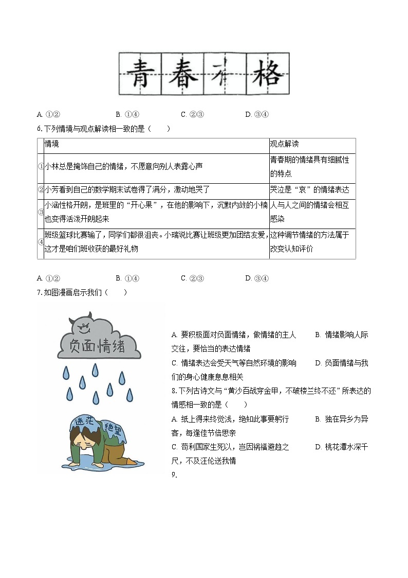 2022-2023学年北京市朝阳区七年级（下）期末道德与法治试卷（含答案解析）02