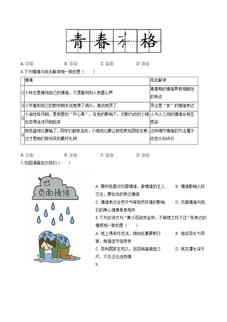 2022-2023学年北京市朝阳区七年级（下）期末道德与法治试卷（含答案解析）第2页