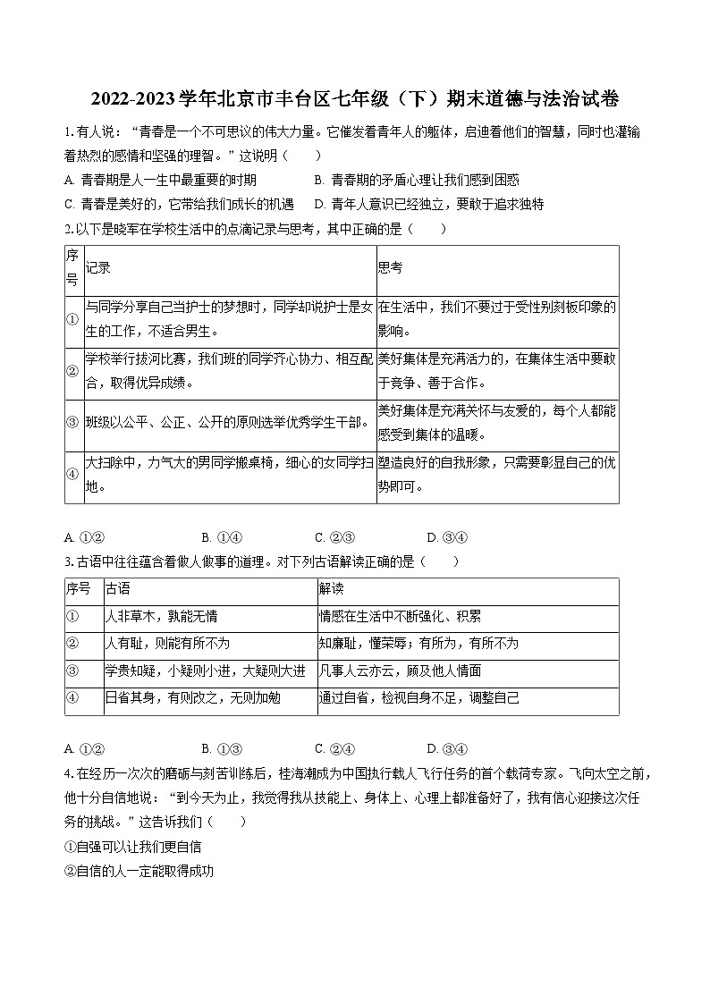 2022-2023学年北京市丰台区七年级（下）期末道德与法治试卷（含答案解析）第1页