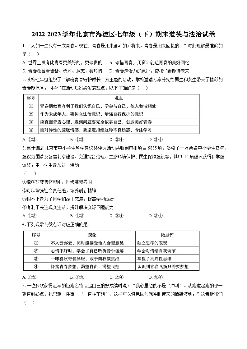 2022-2023学年北京市海淀区七年级（下）期末道德与法治试卷（含答案解析）01