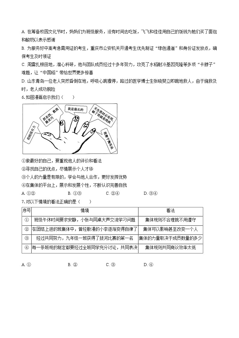 2022-2023学年北京市通州区七年级（下）期末道德与法治试卷（含答案解析）02