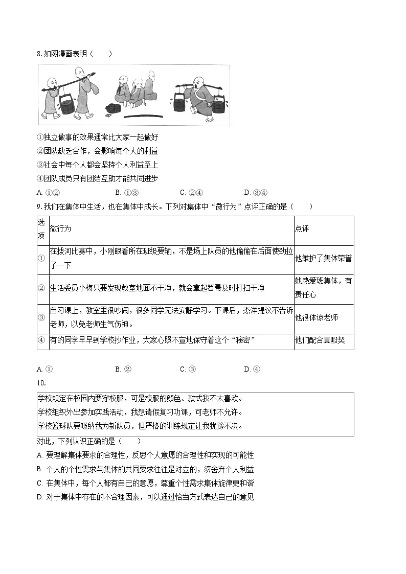 2022-2023学年北京市通州区七年级（下）期末道德与法治试卷（含答案解析）03