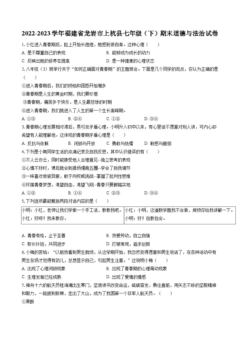 2022-2023学年福建省龙岩市上杭县七年级（下）期末道德与法治试卷(含答案解析)第1页