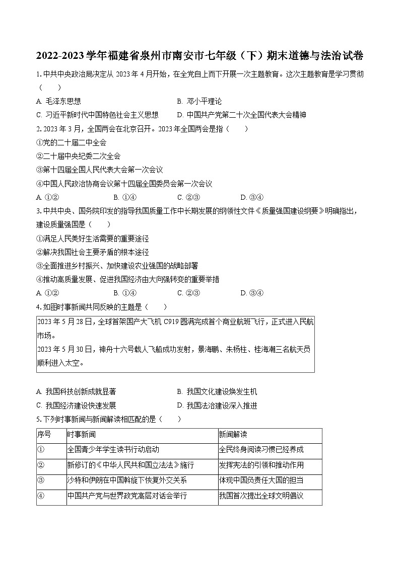 2022-2023学年福建省泉州市南安市七年级（下）期末道德与法治试卷(含答案解析)01