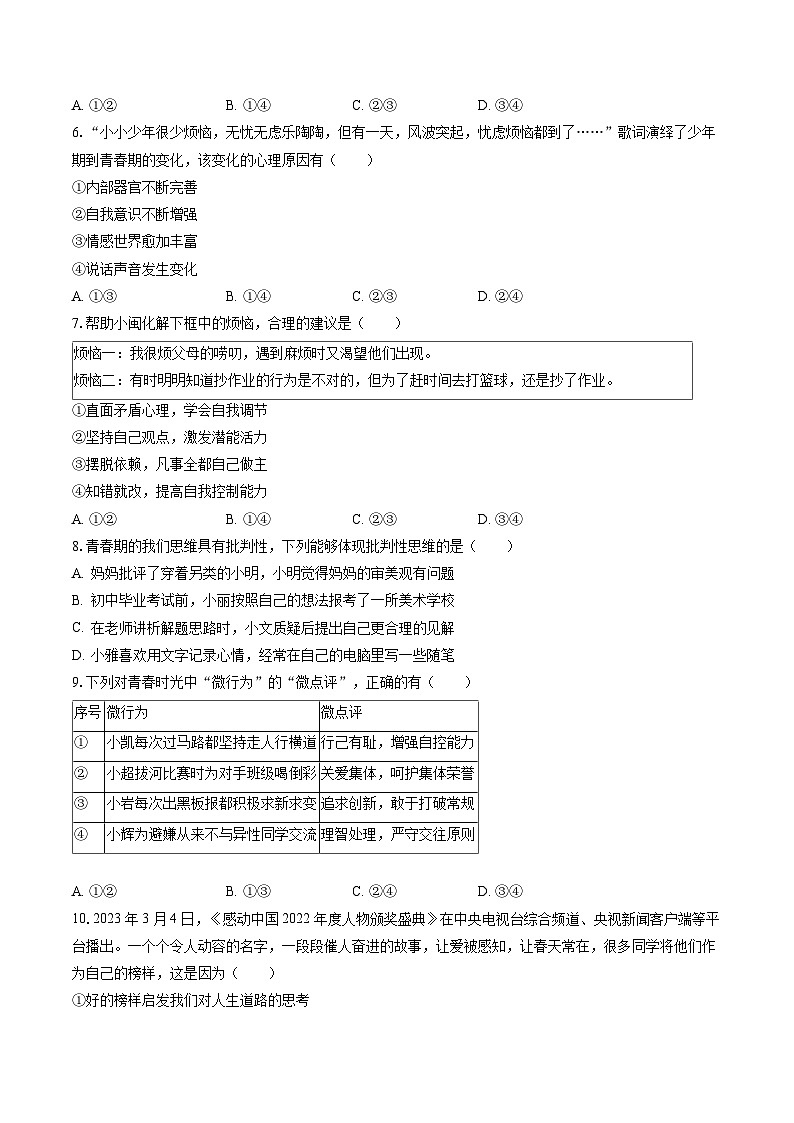 2022-2023学年福建省泉州市南安市七年级（下）期末道德与法治试卷(含答案解析)02