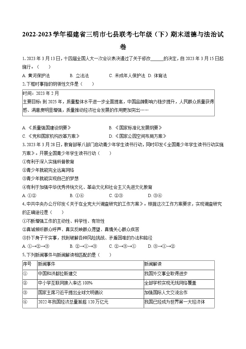 2022-2023学年福建省三明市七县联考七年级（下）期末道德与法治试卷(含答案解析)第1页