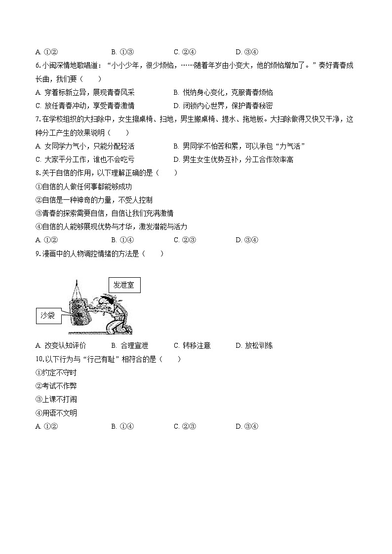 2022-2023学年福建省三明市七县联考七年级（下）期末道德与法治试卷(含答案解析)第2页