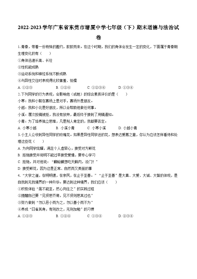 2022-2023学年广东省东莞市塘厦中学七年级（下）期末道德与法治试卷(含答案解析)01