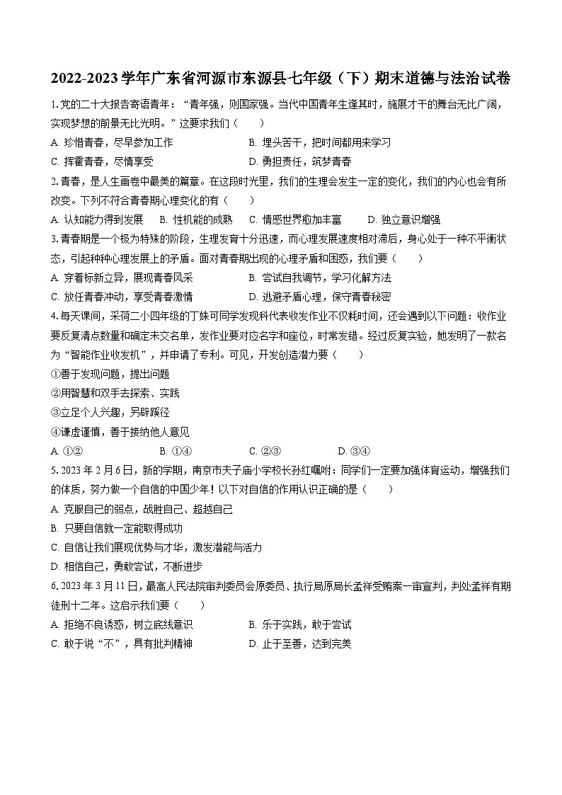 2022-2023学年广东省河源市东源县七年级（下）期末道德与法治试卷(含答案解析)01