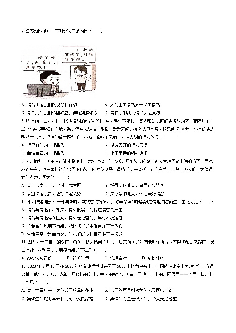 2022-2023学年广东省河源市东源县七年级（下）期末道德与法治试卷(含答案解析)02