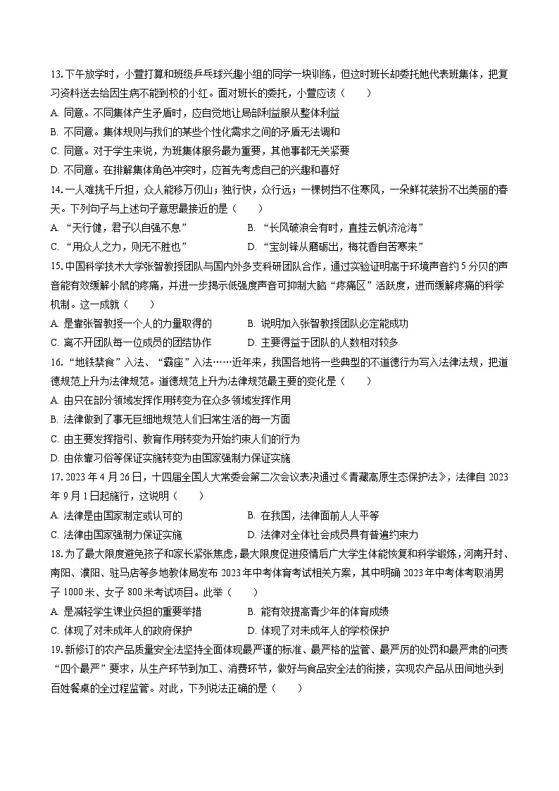2022-2023学年广东省河源市东源县七年级（下）期末道德与法治试卷(含答案解析)03