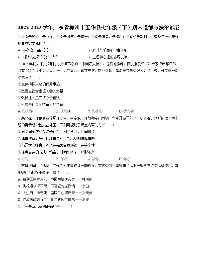 2022-2023学年广东省梅州市五华县七年级（下）期末道德与法治试卷(含答案解析)01